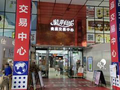 -紫荆城食品交易中心(华强北店)