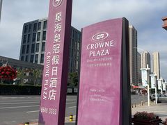 -大连星海皇冠假日酒店