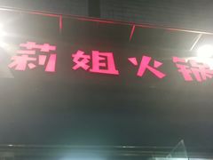 门面-陈陈火锅(较场口店)