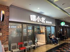 -嘻小北·兰州清汤牛肉面(太平洋森活天地店)