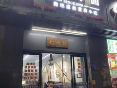 门面-耙豌豆重庆小面
