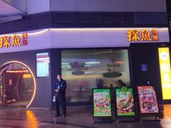 -探鱼·鲜青椒爽麻烤鱼(领展购物广场店)