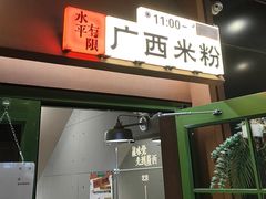 -水平有限广西米粉·广西风味集(五道口店)