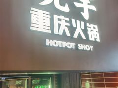 -晓宇重庆火锅(西安荟聚店)