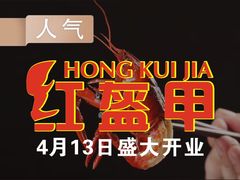 -红钳侠小龙虾·烧烤(中赢康康谷店)