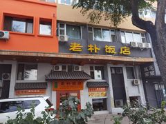 -老朴饭店(邮政街总店)