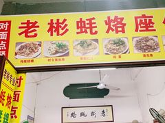 -老彬专工蚝烙糕粿