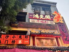 -鸿先阁·干煸虾(星沙店)