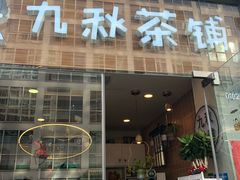 门面-九秋茶铺(三里屯店)