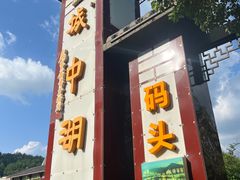 -千岛湖城中湖游船码头