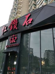 点击看大图 门面-红钻石(明日星城店)