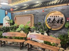 -安泰楼·佛跳墙创始人·传统闽味早茶·酒楼(三坊七巷闽菜地标店)