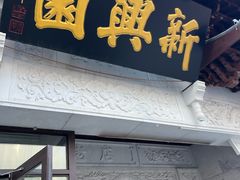 -新兴园饺子馆(河南街店)