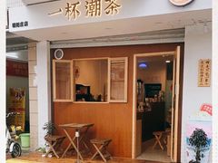 -一杯潮茶·专注潮汕茶饮(朝阳庄店)