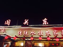 门面-闯关东东北农家菜(崂山石老人店)