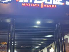 -新凯旋烧烤·燕姐千岛湖土菜