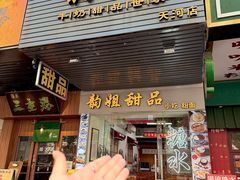 -韵姐牛奶甜品世家
