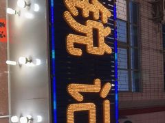 门面-锐记美食店·现捞海鲜(闸坡店)