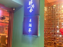 -月湖翠·上海菜(思南公馆淮海店)