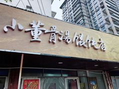 门面-小董骨汤馄饨店(通扬路店)
