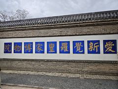 -爱新觉罗皇家博物院