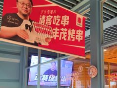 -丰茂烤串(钦州北路店)