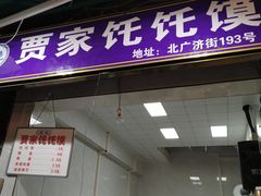 门面-贾家饦饦馍(回民街店)