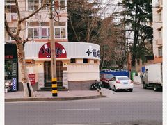 -小倩倩•鸡汤馄饨(江西路创始店)