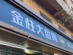-金柱大盘鸡(和田二街店)