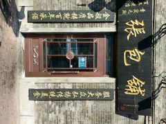 android_upload_pic-张包铺(道外店)