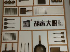 -胡家大厨(时光街店)