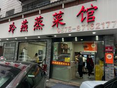 -玲燕蒸菜馆(江东路店)