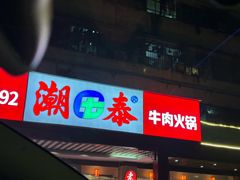 -潮泰牛肉火锅 · 创于1992年(车公庙店)