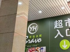 -百佳永辉超市(太阳广场店)