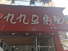 门面-豆相识•九九豆腐脑(牛咡桥店)