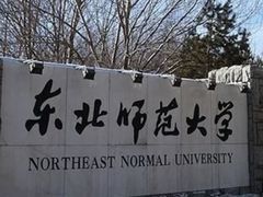 -东北师范大学(净月大街校区)