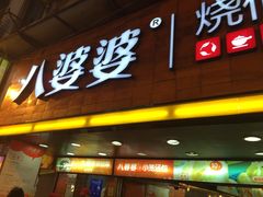 门面-八婆婆烧仙草(中山路店)