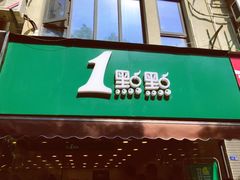-1点点(中山门大街店)