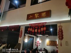 门面-院8里·小聚园老川菜(九眼桥店)