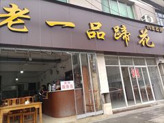 -老一品蹄花店(新津店)