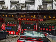 -桃园酒店