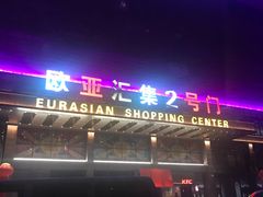 -欧亚汇集(飞跃路店)
