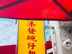 -添發碗仔翅美食