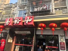 -易裕和·长沙米粉(竹塘西路店)