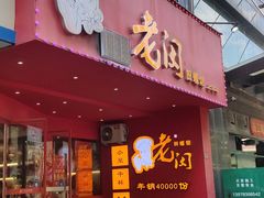 -老闵田螺馆(上饶店)