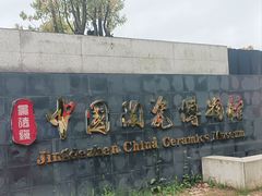 -景德镇中国陶瓷博物馆