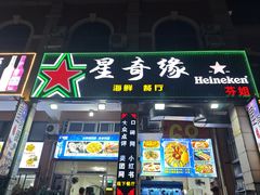 -星奇缘·海鲜餐厅(东山美食地标店)