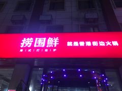 门面-捞围鲜·港式打边炉(海阳路店)
