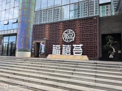 -福禧荟·海鲜自助