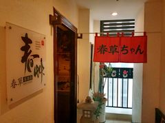 -春草居酒屋·晴子の店